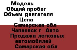  › Модель ­ Opel Astra › Общий пробег ­ 53 000 › Объем двигателя ­ 1 598 › Цена ­ 400 000 - Самарская обл., Чапаевск г. Авто » Продажа легковых автомобилей   . Самарская обл.,Чапаевск г.